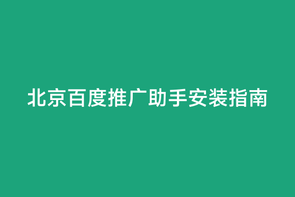 北京百度推广助手安装指南