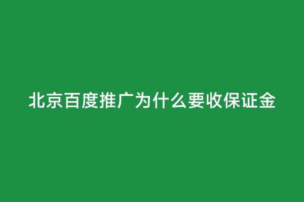 北京百度推广为什么要收保证金
