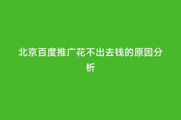 北京百度推广花不出去钱的原因分析