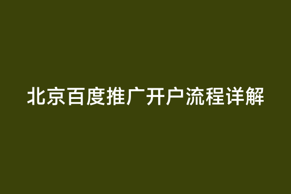 北京百度推广开户流程详解