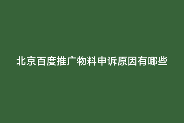 北京百度推广物料申诉原因有哪些
