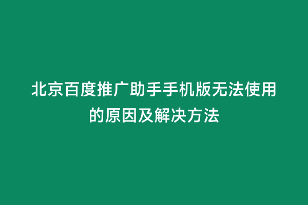 北京百度推广助手手机版无法使用的原因及解决方法