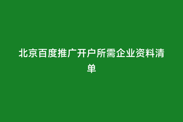 北京百度推广开户所需企业资料清单