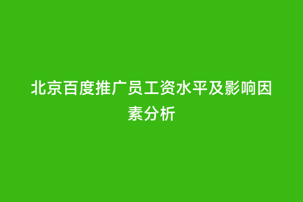 北京百度推广员工资水平及影响因素分析