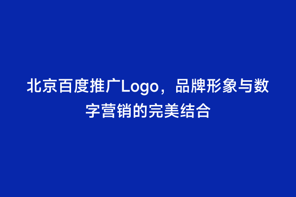 北京百度推广Logo，品牌形象与数字营销的完美结合