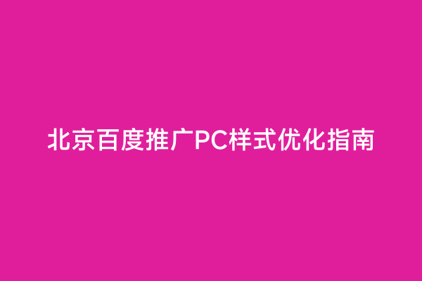 北京百度推广PC样式优化指南