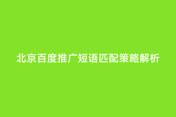 北京百度推广短语匹配策略解析