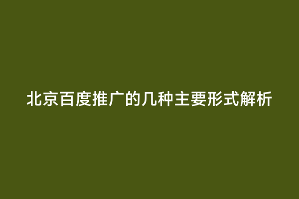 北京百度推广的几种主要形式解析