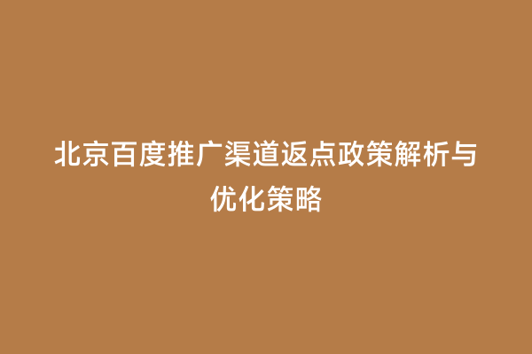 北京百度推广渠道返点政策解析与优化策略