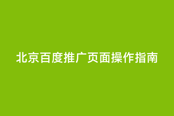 北京百度推广页面操作指南