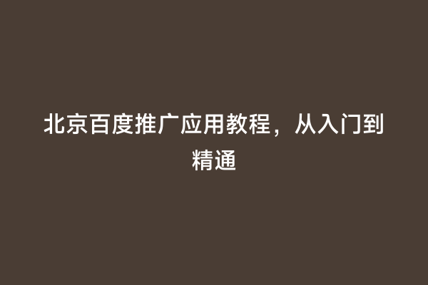 北京百度推广应用教程，从入门到精通