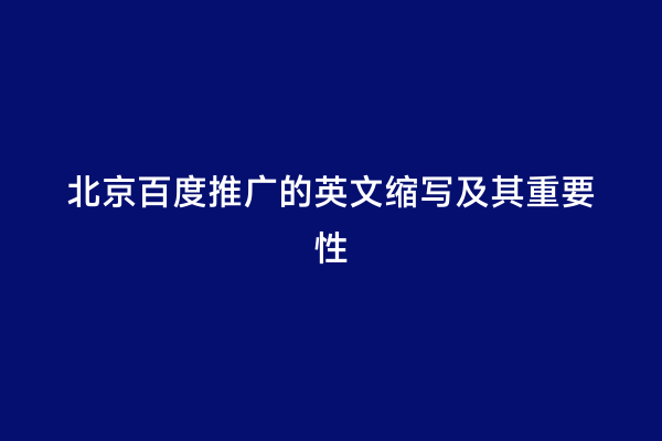 北京百度推广的英文缩写及其重要性