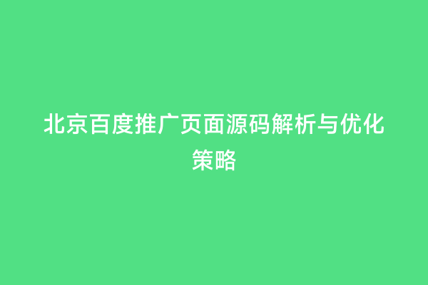 北京百度推广页面源码解析与优化策略