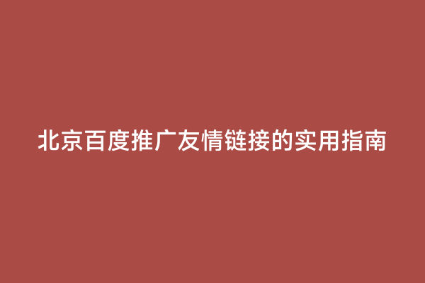 北京百度推广友情链接的实用指南