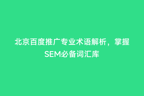 北京百度推广专业术语解析，掌握SEM必备词汇库