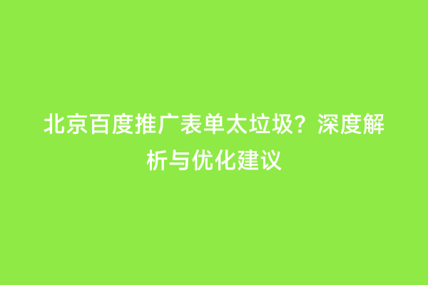 北京百度推广表单太垃圾？深度解析与优化建议